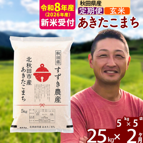 ※R8産 新米予約※ 《定期便2ヶ月》秋田県産 あきたこまち 25kg【玄米】(5kg小分け袋) 2026年産 令和8年産 お届け周期調整可能 隔月に調整OK お米 すずき農産 [すずき農産 秋田 お米 あきたこまち 米どころ 東北 北秋田市 定期便 毎月お届け] 2578926 - 秋田県北秋田市