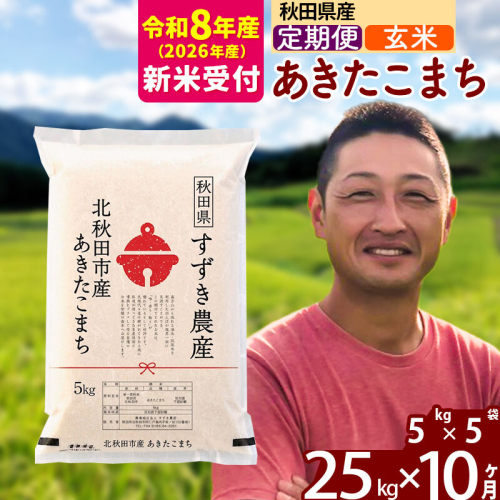 ※R8産 新米予約※ 《定期便10ヶ月》秋田県産 あきたこまち 25kg【玄米】(5kg小分け袋) 2026年産 令和8年産 お届け周期調整可能 隔月に調整OK お米 すずき農産 [すずき農産 秋田 お米 あきたこまち 米どころ 東北 北秋田市 定期便 毎月お届け] 2578934 - 秋田県北秋田市
