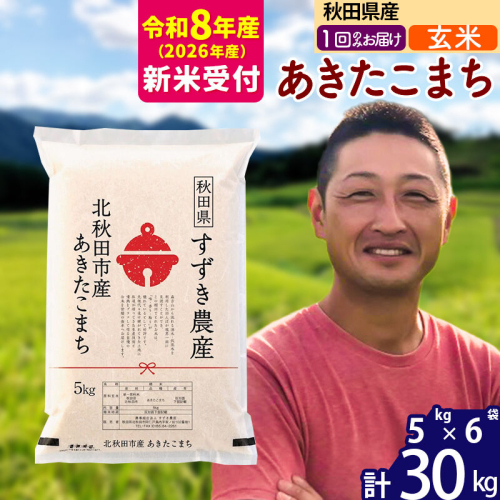 ※R8産 新米予約※ 秋田県産 あきたこまち 30kg【玄米】(5kg小分け袋)【1回のみお届け】2026年産 令和8年産 お米 すずき農産 [すずき農産 秋田 お米 あきたこまち 米どころ 東北 北秋田市] 2578937 - 秋田県北秋田市