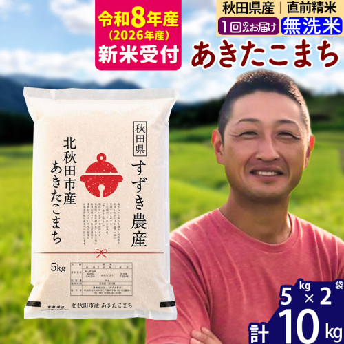 ※R8産 新米予約※ 秋田県産 あきたこまち 10kg【無洗米】(5kg小分け袋)【1回のみお届け】2026年産 令和8年産 お米 すずき農産 [すずき農産 秋田 お米 あきたこまち 米どころ 東北 北秋田市] 2578961 - 秋田県北秋田市