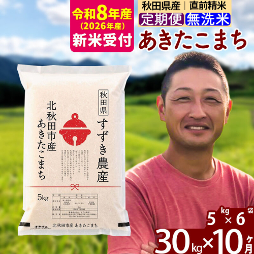 ※R8産 新米予約※ 《定期便10ヶ月》秋田県産 あきたこまち 30kg【無洗米】(5kg小分け袋) 2026年産 令和8年産 お届け周期調整可能 隔月に調整OK お米 すずき農産 [すずき農産 秋田 お米 あきたこまち 米どころ 東北 北秋田市 定期便 毎月お届け] 2579018 - 秋田県北秋田市
