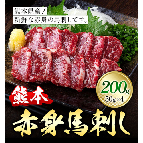 熊本県産 赤身 馬刺し 200g 50g×4 くまふる《45日以内に出荷予定(土日祝除く)》熊本県 長洲町 馬刺し 赤身 熊本県産 馬刺し赤身 特産品 2579028 - 熊本県長洲町