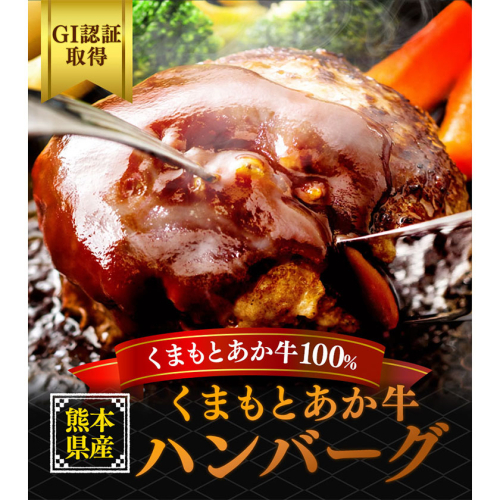 熊本県産 GI認証取得 くまもとあか牛 ハンバーグ 選べる 内容量 900g 1.5kg 3kg くまふる《45日以内に出荷予定(土日祝除く)》熊本県 長洲町 肉 牛肉 あか牛 赤牛 ハンバーグ 熊本県産 国産 2579030 - 熊本県長洲町