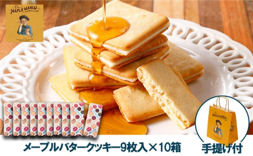 【メープルマニア】メープルバタークッキー9枚入×10箱セット 手提げ付【冷蔵配送】スイーツ 洋菓子 お菓子 おやつ サクサク 軽い食感 バター風味 ギフト 個包装 クッキー ラングドシャ 焼菓子 静岡 浜松 2579032 - 静岡県浜松市