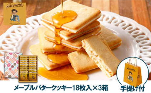 【メープルマニア】メープルバタークッキー18枚入×3箱セット 手提げ付【冷蔵配送】スイーツ 洋菓子 お菓子 おやつ サクサク 軽い食感 バター風味 ギフト 個包装 クッキー ラングドシャ 焼菓子 静岡 浜松 2579033 - 静岡県浜松市