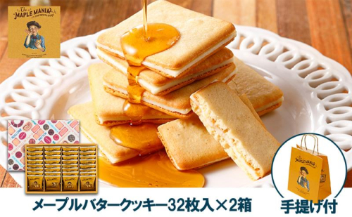 【メープルマニア】メープルバタークッキー32枚入×2箱セット 手提げ付【冷蔵配送】スイーツ 洋菓子 お菓子 おやつ サクサク 軽い食感 バター風味 ギフト 個包装 クッキー ラングドシャ 焼菓子 静岡 浜松 2579034 - 静岡県浜松市