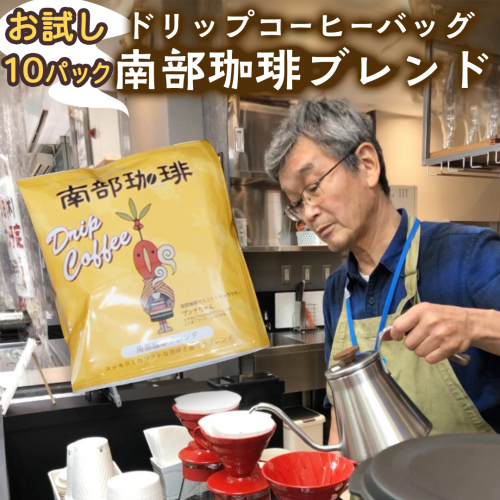 【メール便】 南部珈琲 ドリップ コーヒー バッグ 「南部珈琲ブレンド」 10パック コーヒー 珈琲 ドリップパック 自家焙煎 ブレンド おいしい 美味しい お取り寄せ メール便 ポスト投函 個包装 簡単  2579037 - 茨城県牛久市