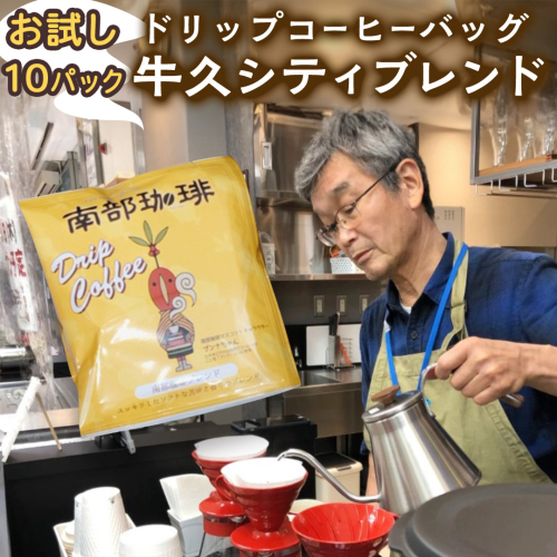 【メール便】 南部珈琲 ドリップ コーヒー バッグ 「牛久シティブレンド」10パック コーヒー 珈琲 ドリップパック 自家焙煎 ブレンド おいしい 美味しい お取り寄せ メール便 ポスト投函 個包装 簡単 2579039 - 茨城県牛久市