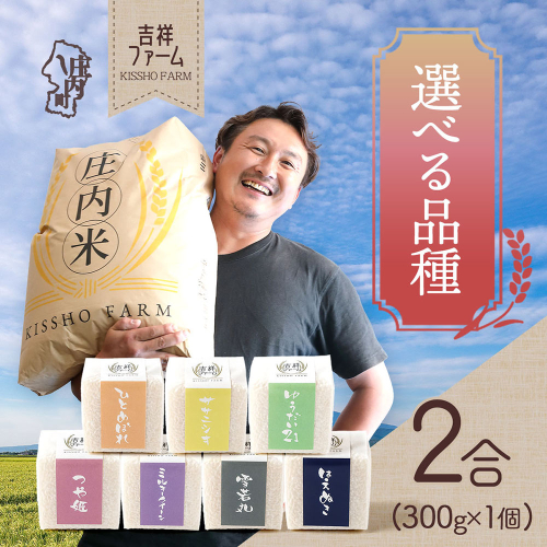 吉祥ファーム 2合キューブ×1種 300g 無洗米 選べる品種 ゆうだい21 つや姫 はえぬき 雪若丸 ひとめぼれ ササニシキ ミルキークイーン 優秀金賞受賞農家 令和7年産 2025年産 ブランド米 コシヒカリの原点、亀の尾発祥の地 庄内 2579040 - 山形県庄内町