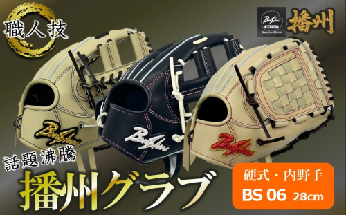 『播州グラブ』（硬式・内野手用）オリジナルご当地グラブBanShu 〈BS-06〉（195-3） 硬式グラブ 硬式用 グローブ グラブ 野球 野球用品 野球道具 播州 Banshu banshu 高校野球対応 右投げ 左投げ 2579041 - 兵庫県西脇市