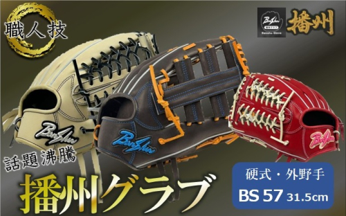 『播州グラブ』（硬式・外野手用）オリジナルご当地グラブBanShu 〈BS-57〉（195-3） 硬式グラブ 硬式用 グローブ グラブ 野球 野球用品 野球道具 投手 ピッチャー 播州 Banshu banshu 高校野球対応 右投げ 左投げ 2579043 - 兵庫県西脇市