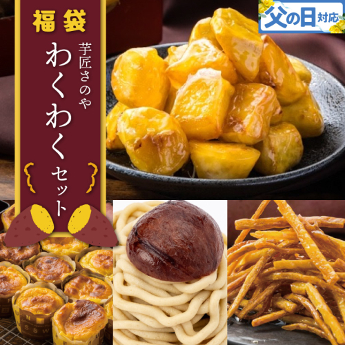 【父の日】芋匠さのや 福袋 わくわく スイーツセット（スイートポテト/モンブラン/大学芋/芋けんぴ） 015B519f 2579046 - 大阪府泉佐野市