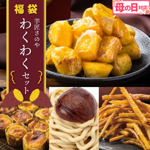 【母の日】芋匠さのや 福袋 わくわく スイーツセット（スイートポテト/モンブラン/大学芋/芋けんぴ） 015B519m 2579047 - 大阪府泉佐野市