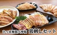 085-03 「さつま極鶏大摩桜」鶏刺しセット