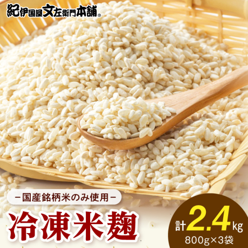 V7473_冷凍米麹(米こうじ)／計2.4kg（800g×3袋）／生冷凍袋入／和歌山県産 2579071 - 和歌山県湯浅町