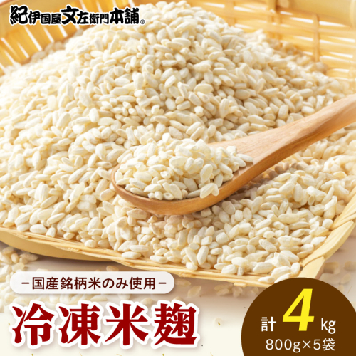 V7474_冷凍米麹(米こうじ)／計4kg（800g×5袋）／生冷凍袋入／和歌山県産 2579072 - 和歌山県湯浅町