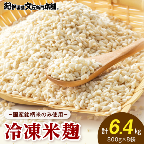 V7475_冷凍米麹(米こうじ)／計6.4kg（800g×8袋）／生冷凍袋入／和歌山県産 2579073 - 和歌山県湯浅町