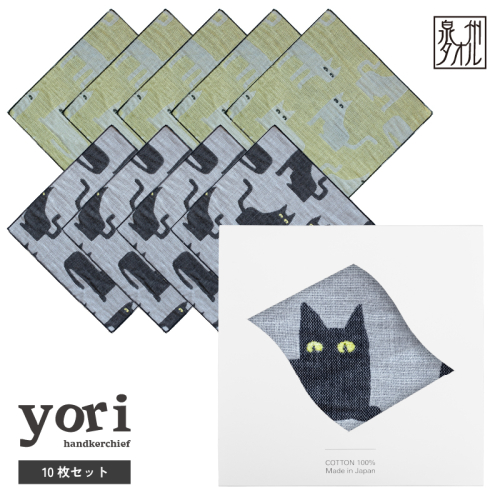 【スピード発送】yoriハンカチ10枚セットハンカチギフト（ネコ10枚セット）【ハンカチ 泉州タオル 普段使い ギフト 日用品 家族 はんかち】 G3964 2579080 - 大阪府泉佐野市