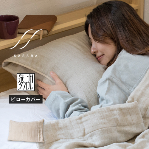 【スピード発送】ササラ ピローカバー1枚 ナチュラル【枕 カバー 枕カバー まくら 寝具 睡眠 快眠 敏感肌 通気 吸湿 吸水】 G3946 2579087 - 大阪府泉佐野市