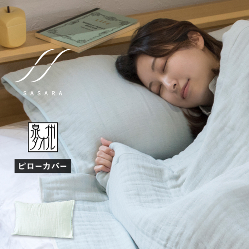 【スピード発送】ササラ ピローカバー1枚 ミストブルー【枕 カバー 枕カバー まくら 寝具 睡眠 快眠 敏感肌 通気 吸湿 吸水】 G3947 2579088 - 大阪府泉佐野市