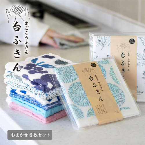 【スピード発送】まごころ台ふきん 真しかく 6枚セット おまかせアソート【布巾 泉州タオル 吸水 ふきん 速乾 普段使い シンプル 日用品 家族 たおる】 G3939 2579090 - 大阪府泉佐野市