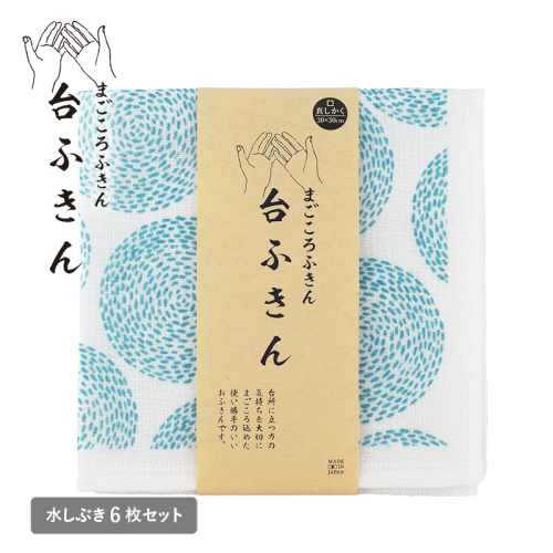【スピード発送】まごころ台ふきん 真しかく 6枚セット 水しぶき【布巾 泉州タオル 吸水 ふきん 速乾 普段使い シンプル 日用品 家族 たおる】 G3935 2579091 - 大阪府泉佐野市