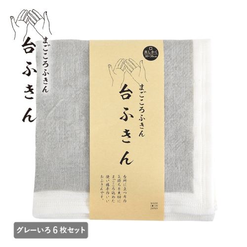 【スピード発送】まごころ台ふきん 真しかく 6枚セット グレーいろ【布巾 泉州タオル 吸水 ふきん 速乾 普段使い シンプル 日用品 家族 たおる】 G3936 2579092 - 大阪府泉佐野市