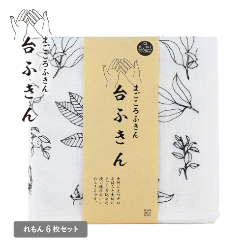 【スピード発送】まごころ台ふきん 真しかく 6枚セット れもん【布巾 泉州タオル 吸水 ふきん 速乾 普段使い シンプル 日用品 家族 たおる】 G3933 2579093 - 大阪府泉佐野市