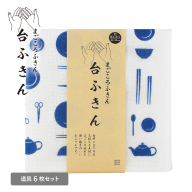 【スピード発送】まごころ台ふきん 真しかく 6枚セット 道具【布巾 泉州タオル 吸水 ふきん 速乾 普段使い シンプル 日用品 家族 たおる】 G3934