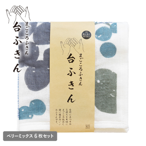 【スピード発送】まごころ台ふきん 真しかく 6枚セット ベリーミックス【布巾 泉州タオル 吸水 ふきん 速乾 普段使い シンプル 日用品 家族 たおる】 G3932 2579095 - 大阪府泉佐野市