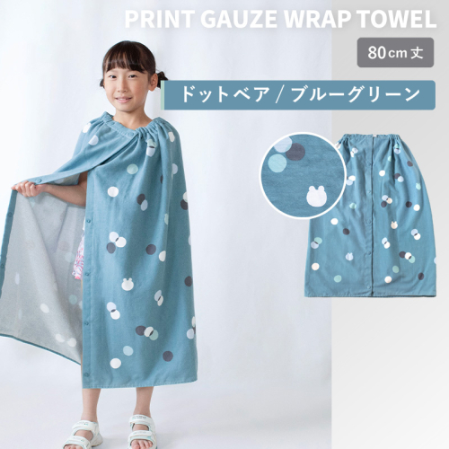 【スピード発送】プリントガーゼ　キッズラップタオル　ドットベア（ブルーグリーン）【タオル たおる 日用品 吸水 普段使い シンプル 日用品 家族 ファミリー】 G3929 2579096 - 大阪府泉佐野市