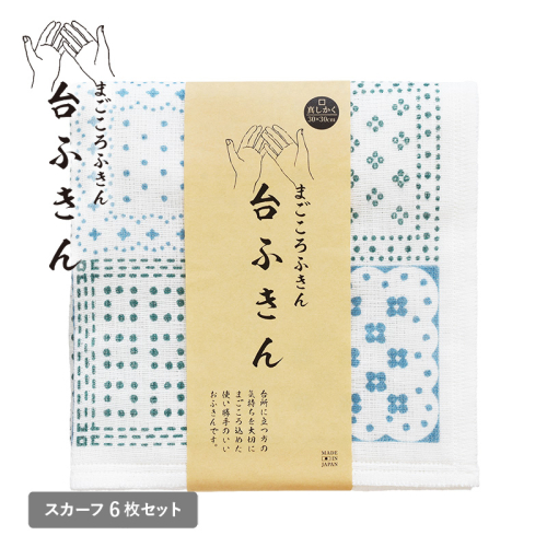 【スピード発送】まごころ台ふきん 真しかく 6枚セット スカーフ【布巾 泉州タオル 吸水 ふきん 速乾 普段使い シンプル 日用品 家族 たおる】 G3930 2579097 - 大阪府泉佐野市