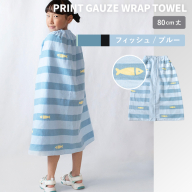 【スピード発送】プリントガーゼ　キッズラップタオル　フィッシュ（ブルー）【タオル たおる 日用品 吸水 普段使い シンプル 日用品 家族 ファミリー】 G3926