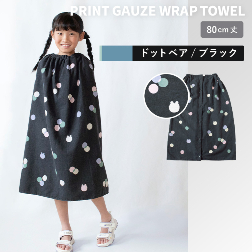 【スピード発送】プリントガーゼ　キッズラップタオル　ドットベア（ブラック）【タオル たおる 日用品 吸水 普段使い シンプル 日用品 家族 ファミリー】 G3928 2579100 - 大阪府泉佐野市