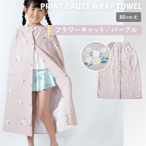 【スピード発送】プリントガーゼ　キッズラップタオル　フラワーキャット（パープル）【タオル たおる 日用品 吸水 普段使い シンプル 日用品 家族 ファミリー】 G3924 2579101 - 大阪府泉佐野市