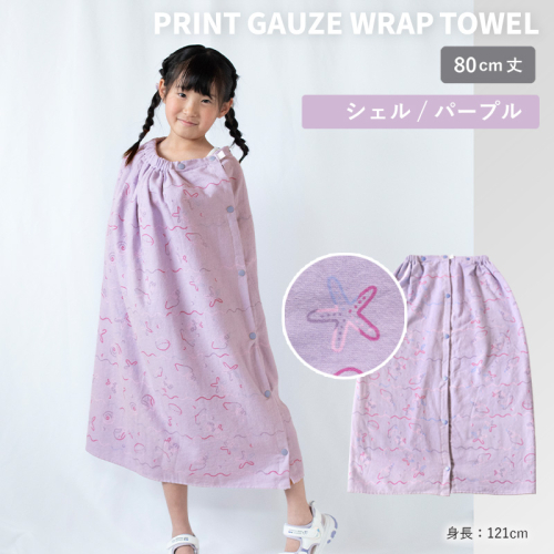 【スピード発送】プリントガーゼ　キッズラップタオル　シェル（パープル）【タオル たおる 日用品 吸水 普段使い シンプル 日用品 家族 ファミリー】 G3922 2579103 - 大阪府泉佐野市
