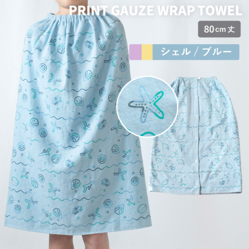 【スピード発送】プリントガーゼ　キッズラップタオル　シェル（ブルー）【タオル たおる 日用品 吸水 普段使い シンプル 日用品 家族 ファミリー】 G3923 2579104 - 大阪府泉佐野市