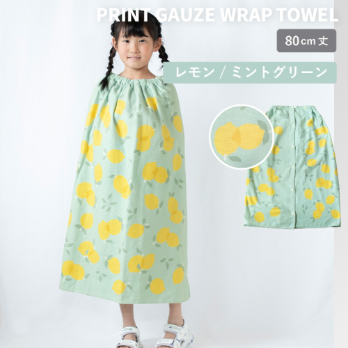 【スピード発送】プリントガーゼ　キッズラップタオル　レモン（ミントグリーン）【タオル たおる 日用品 吸水 普段使い シンプル 日用品 家族 ファミリー】 G3920 2579105 - 大阪府泉佐野市