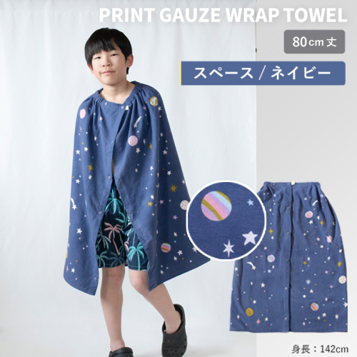 【スピード発送】プリントガーゼ　キッズラップタオル　スペース（ネイビー）【タオル たおる 日用品 吸水 普段使い シンプル 日用品 家族 ファミリー】 G3918 2579107 - 大阪府泉佐野市