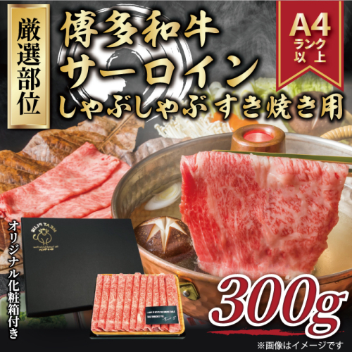 A1639.厳選部位！【A4～A5】博多和牛サーロインしゃぶしゃぶすき焼き用約300g【博多和牛】 2579109 - 福岡県新宮町