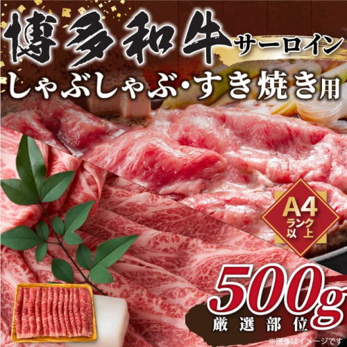 AE267.厳選部位！【A4～A5】博多和牛サーロインしゃぶしゃぶすき焼き用約500g【博多和牛】 2579110 - 福岡県新宮町