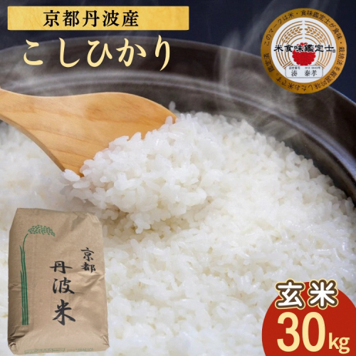 米 コシヒカリ 30kg 京都丹波米 玄米 令和7年産 米・食味鑑定士厳選｜訳あり 簡易包装 契約栽培 京都丹波産 産地直送 こしひかり ※北海道・沖縄・離島への配送不可 2579113 - 京都府亀岡市
