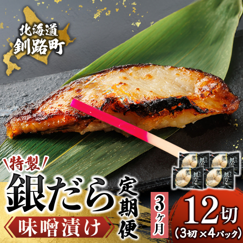 【定期便 3ヶ月連続】特製 銀だら味噌漬け （3切× 4個セット） 小分け 西京漬け ではなく独自に調合した 特製味噌 による 味噌漬け 銀鱈 ギンダラ ぎんだら 漬魚 味噌 味噌漬け 厚切り 冷凍 魚介類 海鮮 絶品 人気 笹谷商店 直営 釧之助本店 せんのすけ 高級 100000以上 海鮮定期便 定期便 3ヶ月 3回 北海道 釧路町 釧路超 特産品 2579114 - 北海道釧路町