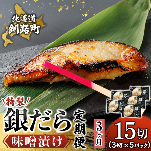 【定期便 3ヶ月連続】特製 銀だら味噌漬け （3切× 5個セット） 小分け 西京漬け ではなく独自に調合した 特製味噌 による 味噌漬け 銀鱈 ギンダラ ぎんだら 漬魚 味噌 味噌漬け 厚切り 冷凍 魚介類 海鮮 絶品 人気 笹谷商店 直営 釧之助本店 せんのすけ 高級 海鮮定期便 定期便 3ヶ月 3回 北海道 釧路町 釧路超 特産品 2579115 - 北海道釧路町
