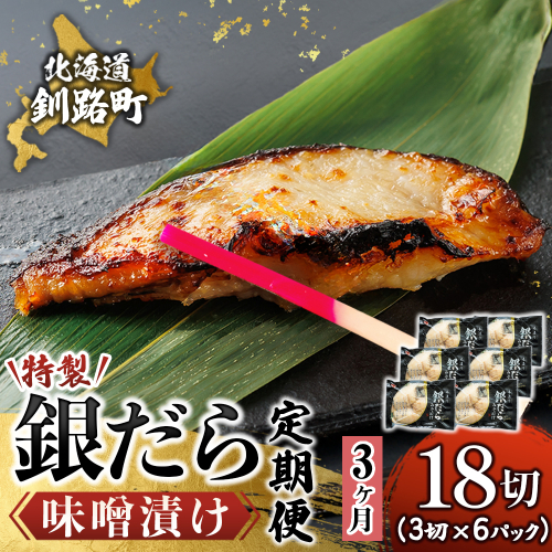 【定期便 3ヶ月連続】特製 銀だら味噌漬け （3切× 6個セット） 小分け 西京漬け ではなく独自に調合した 特製味噌 による 味噌漬け 銀鱈 ギンダラ ぎんだら 漬魚 味噌 味噌漬け 厚切り 冷凍 魚介類 海鮮 絶品 人気 笹谷商店 直営 釧之助本店 せんのすけ 高級 100000以上 海鮮定期便 定期便 3ヶ月 3回 北海道 釧路町 釧路超 特産品 2579116 - 北海道釧路町