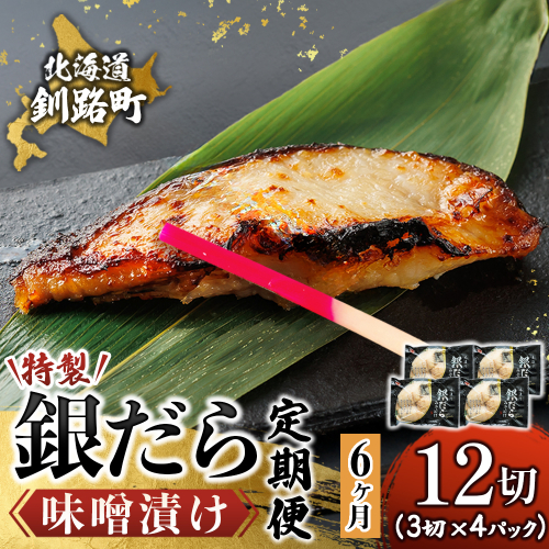 【定期便 6ヶ月連続】特製 銀だら味噌漬け （3切× 4個セット） 小分け 西京漬け ではなく独自に調合した 特製味噌 による 味噌漬け 銀鱈 ギンダラ ぎんだら 漬魚 味噌 味噌漬け 厚切り 冷凍 魚介類 海鮮 絶品 人気 笹谷商店 直営 釧之助本店 せんのすけ 高級 100000以上 海鮮定期便 定期便 6ヶ月 6回 北海道 釧路町 釧路超 特産品 2579121 - 北海道釧路町