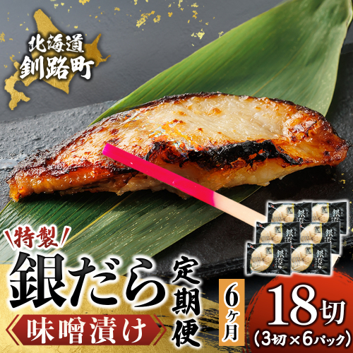 【定期便 6ヶ月連続】特製 銀だら味噌漬け （3切× 6個セット） 小分け 西京漬け ではなく独自に調合した 特製味噌 による 味噌漬け 銀鱈 ギンダラ ぎんだら 漬魚 味噌 味噌漬け 厚切り 冷凍 魚介類 海鮮 絶品 人気 笹谷商店 直営 釧之助本店 せんのすけ 高級 100000以上 海鮮定期便 定期便 6ヶ月 6回 北海道 釧路町 釧路超 特産品 2579123 - 北海道釧路町
