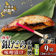 【定期便 12ヶ月連続】特製 銀だら味噌漬け （3切× 3個セット） 小分け 西京漬け ではなく独自に調合した 特製味噌 による 味噌漬け 銀鱈 ギンダラ ぎんだら 漬魚 味噌 味噌漬け 厚切り 冷凍 魚介類 海鮮 絶品 人気 笹谷商店 直営 釧之助本店 せんのすけ 高級 100000以上 海鮮定期便 定期便 12ヶ月 12回 北海道 釧路町 釧路超 特産品