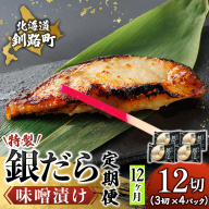 【定期便 12ヶ月連続】特製 銀だら味噌漬け （3切× 4個セット） 小分け 西京漬け ではなく独自に調合した 特製味噌 による 味噌漬け 銀鱈 ギンダラ ぎんだら 漬魚 味噌 味噌漬け 厚切り 冷凍 魚介類 海鮮 絶品 人気 笹谷商店 直営 釧之助本店 せんのすけ 高級 100000以上 海鮮定期便 定期便 12ヶ月 12回 北海道 釧路町 釧路超 特産品