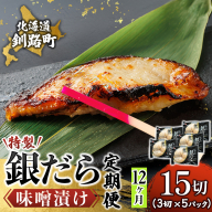 【定期便 12ヶ月連続】特製 銀だら味噌漬け （3切× 5個セット） 小分け 西京漬け ではなく独自に調合した 特製味噌 による 味噌漬け 銀鱈 ギンダラ ぎんだら 漬魚 味噌 味噌漬け 厚切り 冷凍 魚介類 海鮮 絶品 人気 笹谷商店 直営 釧之助本店 せんのすけ 高級 100000以上 海鮮定期便 定期便 12ヶ月 12回 北海道 釧路町 釧路超 特産品